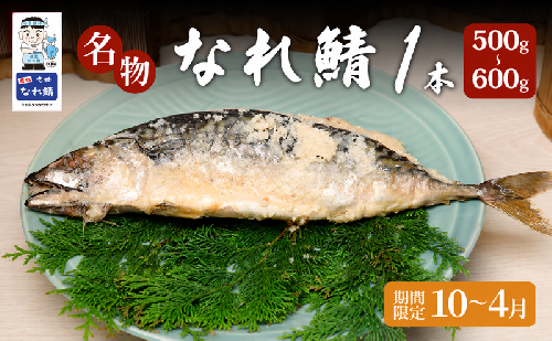 名物なれ鯖 1本 500g～600g 期間限定10月から翌年4月  1381840 - 福井県若狭町