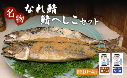 名物なれ鯖鯖へしこセット 期間限定10月から翌年4月 1381841 - 福井県若狭町