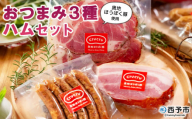 ＜奥地ほうぼく豚を使ったおつまみ3種セット＞豚肉 ぶた お肉 加工品 おつまみ おかず ペッパーウインナー ベーコン ブロック パストラミスライス ロース肉 詰合せ BBQ アウトドア キャンプ サラダ 愛媛県 西予市 【冷蔵】『3か月以内に順次出荷予定』