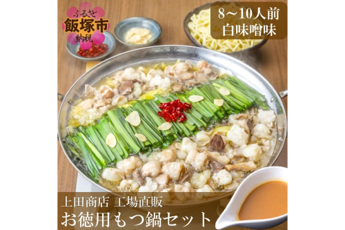 「上田商店」工場直販 お徳用もつ鍋セット(白味噌味/8-10人前)【B1-029】 1381961 - 福岡県飯塚市