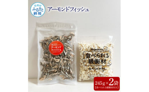 アーモンドフィッシュ245g×2袋（食べられる緩衝材付）アーモンド 小魚 片口いわし 塩味ポップコーン 栄養満点 健康志向 ヘルシー チャック付き お菓子 おかし おやつ おつまみ 美味しい 保存食 1381965 - 高知県芸西村