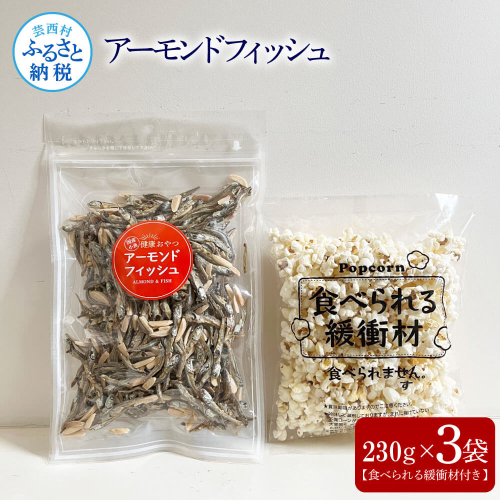 アーモンドフィッシュ230g×3袋（食べられる緩衝材付）アーモンド 小魚 片口いわし 塩味ポップコーン 栄養満点 健康志向 ヘルシー チャック付き お菓子 おかし おやつ おつまみ 美味しい 保存食 1381967 - 高知県芸西村