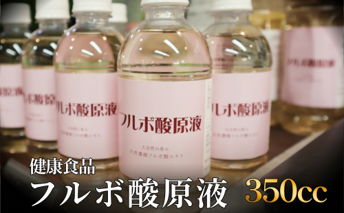 フルボ酸原液350cc 富山県 氷見市 健康食品 1381971 - 富山県氷見市