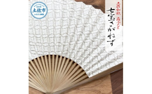 土佐和紙 扇子Ori 七宝さがねず 布製扇子袋 桐箱付き 1381972 - 高知県土佐市