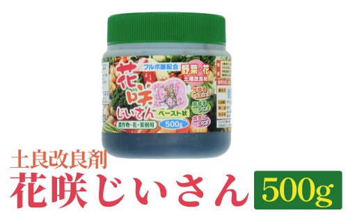 ＜土良改良剤＞花咲じいさん 500g 富山県 氷見市 土良改良剤 栄養剤 ガーデニング 農業 1381975 - 富山県氷見市