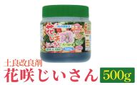 ＜土良改良剤＞花咲じいさん 500g 富山県 氷見市 土良改良剤 栄養剤 ガーデニング 農業