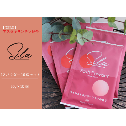 Sila バスパウダー10個セット：B105-019 1382062 - 佐賀県佐賀市