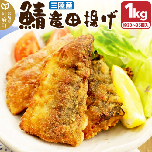 三陸産 さば竜田揚げ1kg(約30～35切れ入り) 1382095 - 宮城県利府町