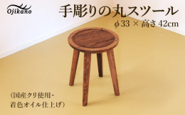 円形の小ぶりなスツールです。座板は手彫りで仕上げ、鑿（のみ）の跡を残しています。手彫りの跡は、使用の際の小さな傷を目立ちにくくし、座った際のお尻の当たりも感じがよく、手作りのあたたかみを感じていただけ
