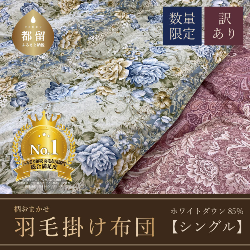 【数量限定・訳あり】羽毛布団　シングル　ホワイトダウン８５％使用　【柄お任せ】 138216 - 山梨県都留市