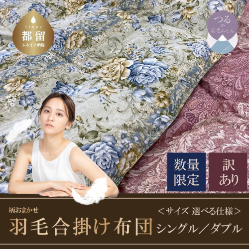 【数量限定・訳あり】羽毛合掛け布団　シングル　ホワイトダウン８５％使用　【柄お任せ】 138217 - 山梨県都留市