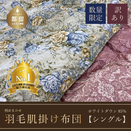【数量限定・訳あり】羽毛肌掛け布団　シングル　ホワイトダウン８５％使用　【柄お任せ】 138218 - 山梨県都留市