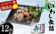 マルハニチロ いわし缶詰 味噌×12缶 イワシ 鰯 おつまみ 肴 おかず 北海道 釧路市 F4F-4600