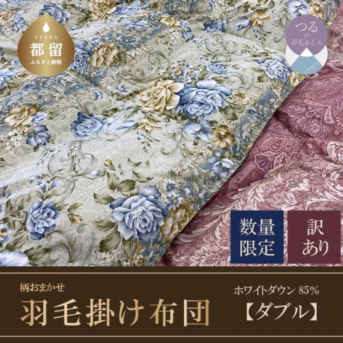 【数量限定・訳あり】羽毛布団　ダブル　ホワイトダウン８５％使用　【柄お任せ】 138219 - 山梨県都留市