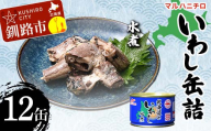 マルハニチロ いわし缶詰 水煮×12缶 イワシ 鰯 おつまみ 肴 おかず 北海道 釧路市 F4F-4602