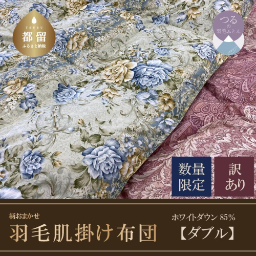 【数量限定・訳あり】羽毛肌掛け布団　ダブル　ホワイトダウン８５％使用　【柄お任せ】 138221 - 山梨県都留市