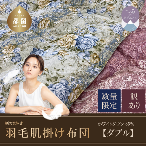【数量限定・訳あり】羽毛肌掛け布団　ダブル　ホワイトダウン８５％使用　【柄お任せ】 138221 - 山梨県都留市