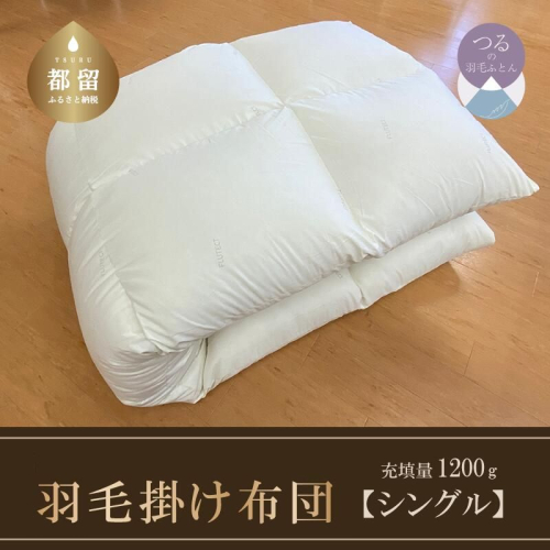 羽毛布団（抗ウイルス・抗菌加工）　シングル　ホワイトダウン８５％ 138222 - 山梨県都留市