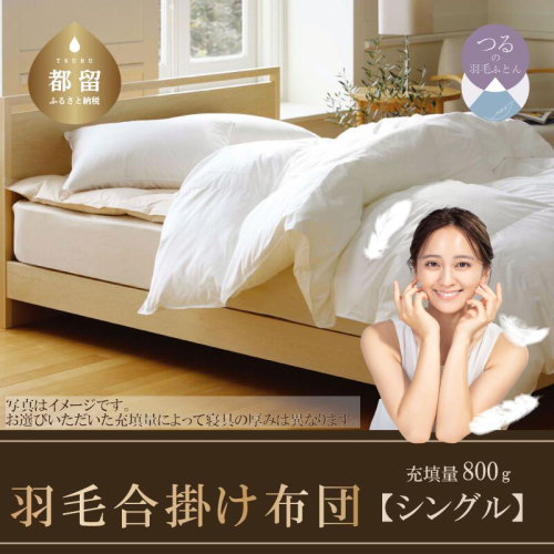 羽毛合掛け布団　羽毛布団（抗ウイルス・抗菌加工）　シングル　ホワイトダウン８５％ 138223 - 山梨県都留市