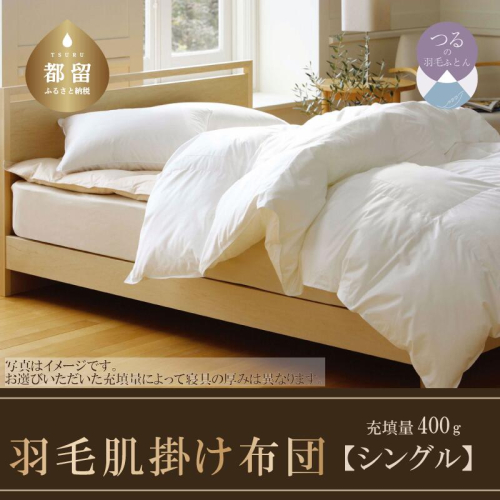 羽毛肌掛け布団（抗ウイルス・抗菌加工）　シングル　ホワイトダウン８５％ |ホワイトダウン85％ 羽毛ふとん 羽毛布団 掛けふとん 数量限定 訳あり 訳アリ 掛け布団 軽い 暖かい 肌掛け布団 羽毛 ふとん 布団 掛布団 寝具 ダウンパワー350以上 オールシーズン