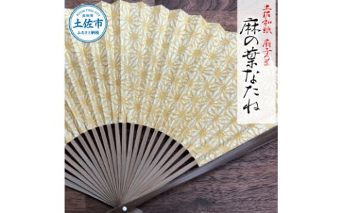 土佐和紙 扇子Ori 麻の葉なたね 布製扇子袋 桐箱付き 1382289 - 高知県土佐市