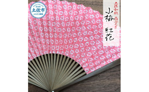 土佐和紙 扇子Ori 小梅 紅花 布製扇子袋 桐箱付き 1382290 - 高知県土佐市