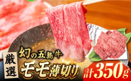 五島牛モモうす切りは、最高級の国産牛肉を厳選しています。薄いスライスになっているため、一度にたくさんの肉を楽しめ、焼き肉やしゃぶしゃぶなど、様々な料理に活用することができます。■五島牛とは■長崎県五島