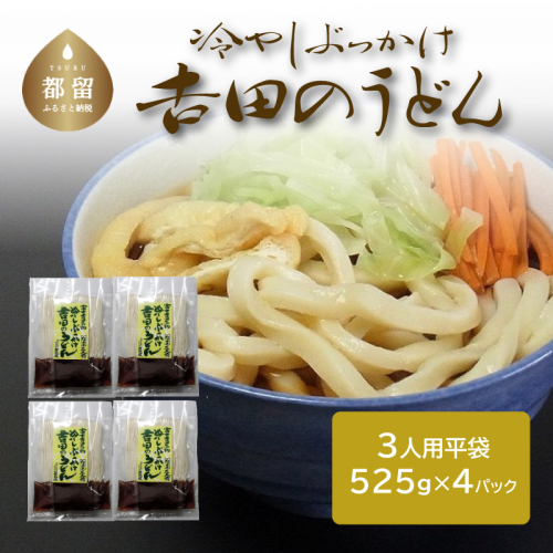 冷しぶっかけ吉田のうどん3人用平袋 ×4パック 138269 - 山梨県都留市