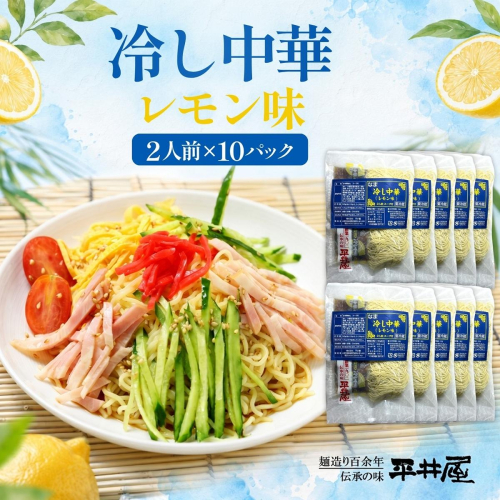 冷し中華（レモン味）2人前×10パック） 138275 - 山梨県都留市