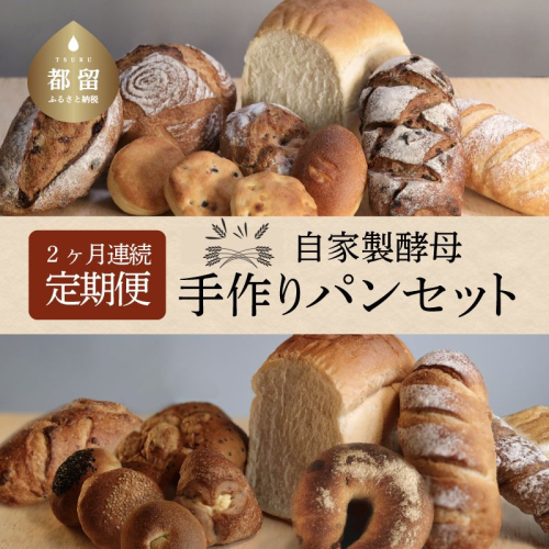 自家製酵母パン（1回目14個＋2回目11個） 138294 - 山梨県都留市