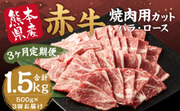 ヘルシーな赤牛を焼肉用に食べやすいサイズにカットしてあります。バラとロースの割合はお任せです。■産地熊本県産■保存方法到着後は冷凍庫にて保存してください■備考（注意事項）・寄附確認後の翌月より毎月お届