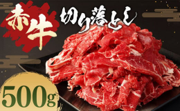 脂身が少なく、あっさりとした味わいが人気の赤牛の切り落とし肉です。野菜炒めや牛丼など幅広い料理にご利用いただけます。■産地熊本県産■保存方法到着後は冷凍庫にて保存してください■備考（注意事項）解凍後の