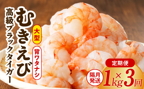 特大ブラックタイガー 定期便 1kg×全3回 むきえび 30-40尾 背ワタなし【2か月に1回配送コース】 G1193 1383014 - 大阪府泉佐野市