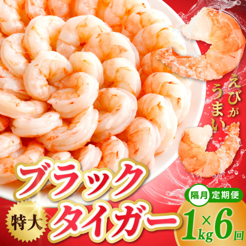 特大ブラックタイガー 定期便 1kg×全6回 むきえび 30-40尾 背ワタなし【2か月に1回配送コース】 kgp0117 1383015 - 大阪府泉佐野市