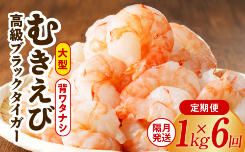 特大ブラックタイガー 定期便 1kg×全6回 むきえび 30-40尾 背ワタなし【2か月に1回配送コース】 G1194 1383015 - 大阪府泉佐野市