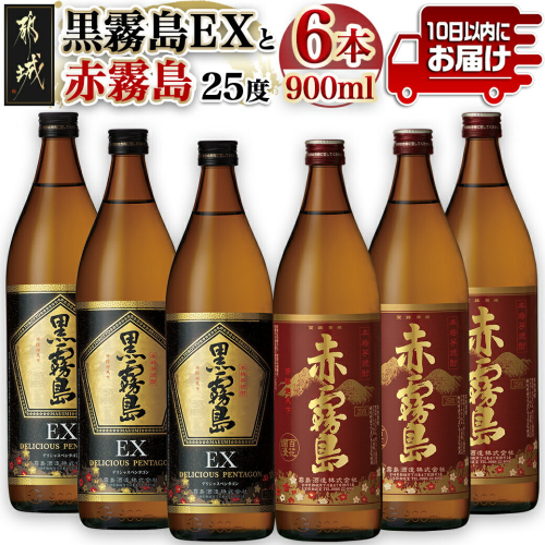 黒霧島EXと赤霧島焼酎900ml×6本セット≪みやこんじょ特急便≫_AC-6702 1383018 - 宮崎県都城市