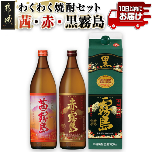 わくわく焼酎セット「茜・赤・黒霧島」≪みやこんじょ特急便≫_14-6701 1383020 - 宮崎県都城市