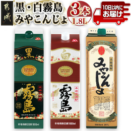 霧島酒造の黒霧島と白霧島、都城酒造のみやこんじょのセットです。 黒霧島は、黒麹の醸すうまさはトロッとした甘みキリッとした切れ味が特長です。 白霧島は、芋本来のふくよかな香りを楽しんで頂けます。 みやこ