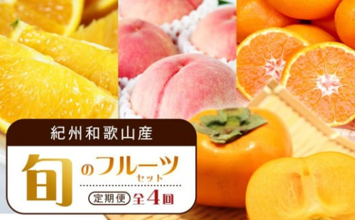 【7・8・10・12月 全4回】紀州和歌山産旬のフルーツセット（バレンシア・桃・ひらたねなし柿・みかん）【UT80】 1383026 - 和歌山県上富田町