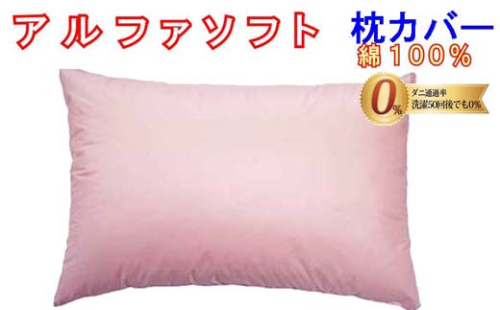 防ダニ 枕カバー【ダニの通過率０％】サイズ４３×６３ｃｍアルファソフト綿Ａ色：ピンク 138306 - 山梨県都留市