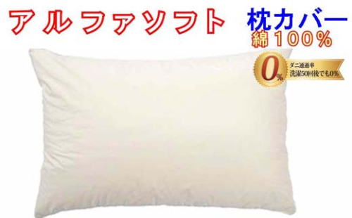 防ダニ 枕カバー【ダニの通過率０％】サイズ４３×６３ｃｍアルファソフト綿Ｃ色：ベージュ 138308 - 山梨県都留市
