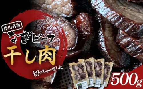 《なぎビーフ》 干し肉切っちゃいました125g×4パック　食べきりサイズ　津山名物【1609009】
