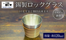 鋳造のプロがひとつひとつ丁寧に仕上げた錫製のロックグラス。敷居が高いと思われがちである錫器を、手軽に楽しんでもらいたい、そんな思いで作られたロックグラスです。樹脂製スリーブが1つ付属いたします。3種類