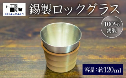 鋳造のプロがひとつひとつ丁寧に仕上げた錫製のロックグラス。敷居が高いと思われがちである錫器を、手軽に楽しんでもらいたい、そんな思いで作られたロックグラスです。樹脂製スリーブが1つ付属いたします。3種類