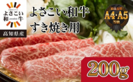 ＜お中元＞高知県産　よさこい和牛　すきやき用　約200g｜山重食肉