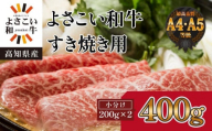 ＜お中元＞ 高知県産　よさこい和牛　すきやき用　約200g×2｜山重食肉