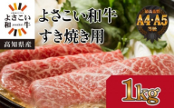 ＜お中元＞ 高知県産　よさこい和牛　すきやき用　約1kg｜山重食肉