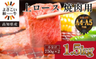 ＜お中元＞ 高知県産　よさこい和牛　上ロース焼肉　約1.5kg(約750g×2)｜山重食肉