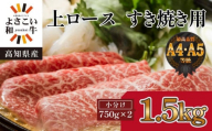 ＜お中元＞ 高知県産　よさこい和牛　上ロースすき焼き　約1.5kg(約750g×2)｜山重食肉