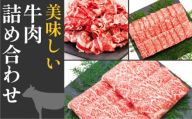 ＜お中元＞ 高知から美味しい牛肉詰め合わせセット　すき焼き・焼肉・切り落とし(計　約2kg)｜山重食肉